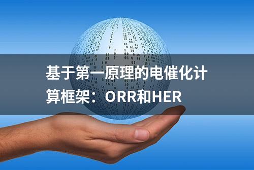 基于第一原理的电催化计算框架：ORR和HER