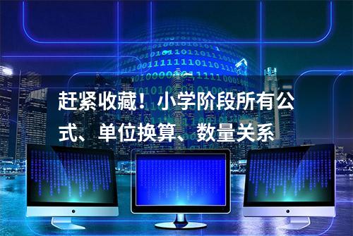 赶紧收藏！小学阶段所有公式、单位换算、数量关系