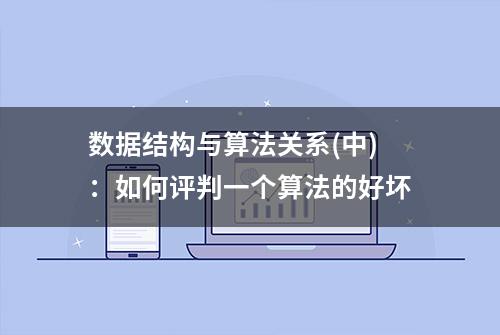 数据结构与算法关系(中)：如何评判一个算法的好坏