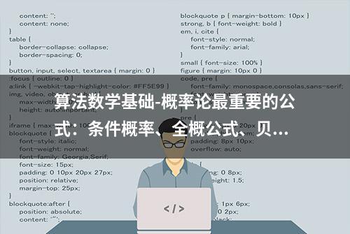 算法数学基础-概率论最重要的公式：条件概率、全概公式、贝叶斯