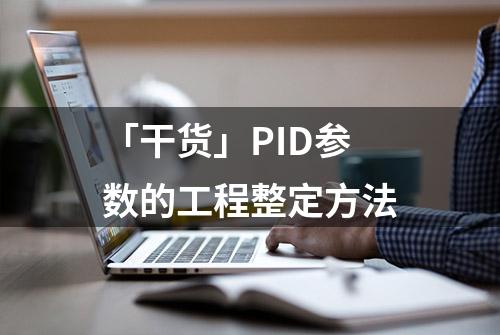 「干货」PID参数的工程整定方法