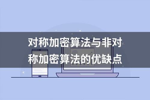 对称加密算法与非对称加密算法的优缺点