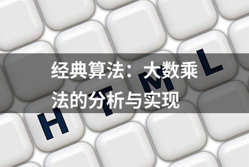 经典算法：大数乘法的分析与实现