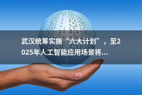 武汉统筹实施“六大计划”，至2025年人工智能应用场景将超400项