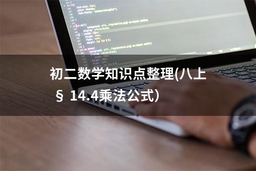 初二数学知识点整理(八上 § 14.4乘法公式）