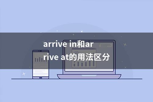 arrive in和arrive at的用法区分