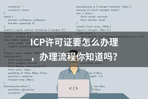 ICP许可证要怎么办理，办理流程你知道吗？