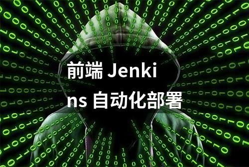 前端 Jenkins 自动化部署