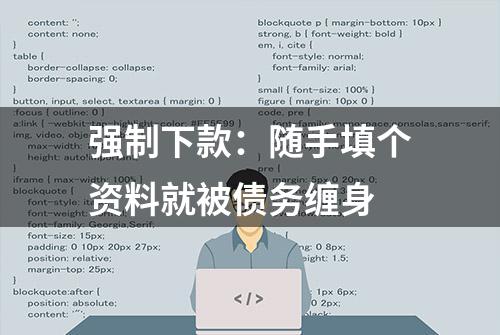 强制下款：随手填个资料就被债务缠身