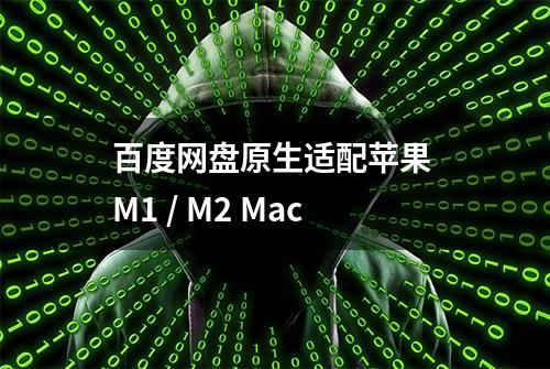 百度网盘原生适配苹果 M1 / M2 Mac