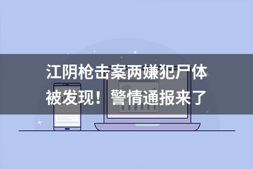 江阴枪击案两嫌犯尸体被发现！警情通报来了