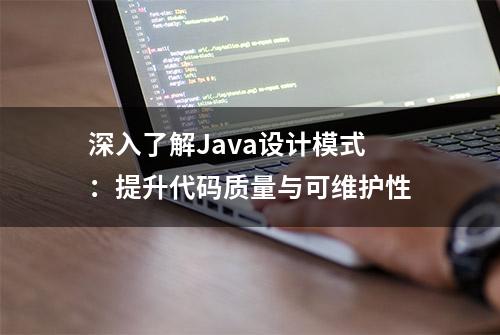 深入了解Java设计模式：提升代码质量与可维护性