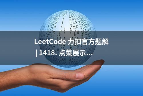 LeetCode 力扣官方题解 | 1418. 点菜展示表