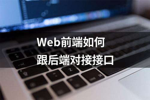 Web前端如何跟后端对接接口