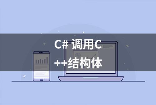 C# 调用C++结构体