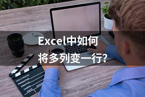 Excel中如何将多列变一行？