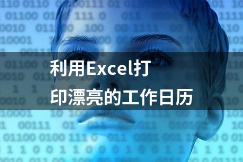 利用Excel打印漂亮的工作日历