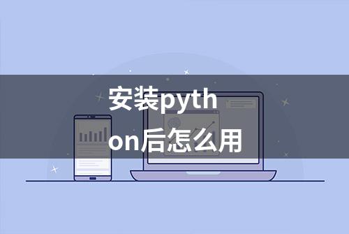 安装python后怎么用