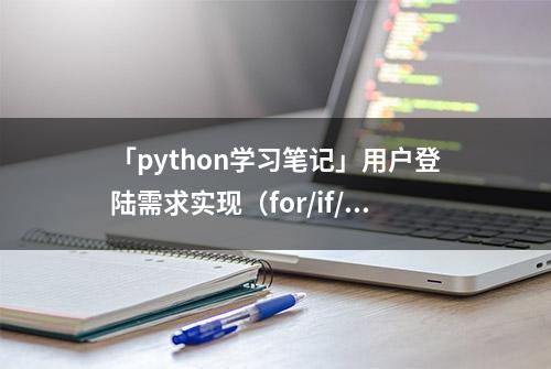 「python学习笔记」用户登陆需求实现（for/if/str知识点）