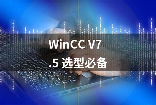 WinCC V7.5 选型必备