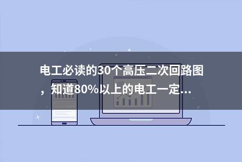 电工必读的30个高压二次回路图，知道80%以上的电工一定经验丰富