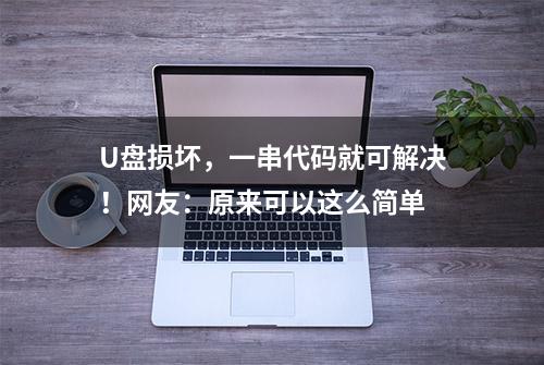 U盘损坏，一串代码就可解决！网友：原来可以这么简单