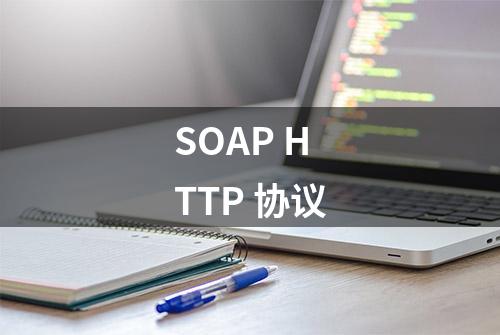 SOAP HTTP 协议