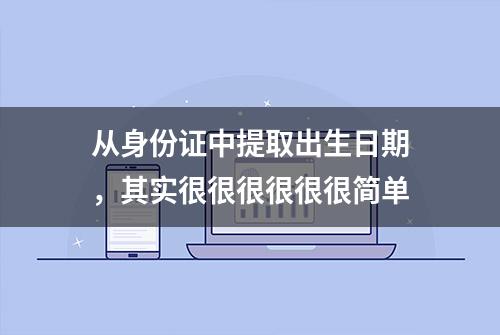 从身份证中提取出生日期，其实很很很很很很简单