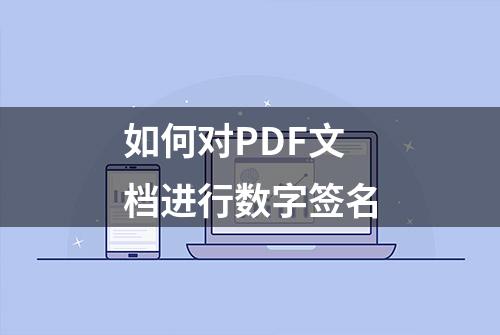 如何对PDF文档进行数字签名