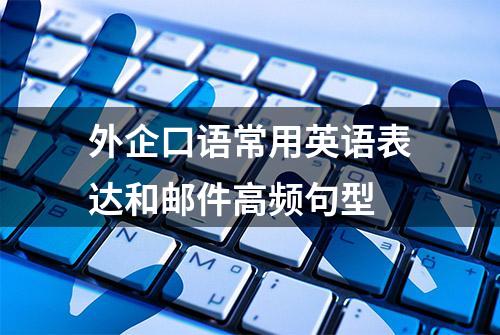 外企口语常用英语表达和邮件高频句型