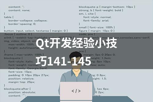 Qt开发经验小技巧141-145