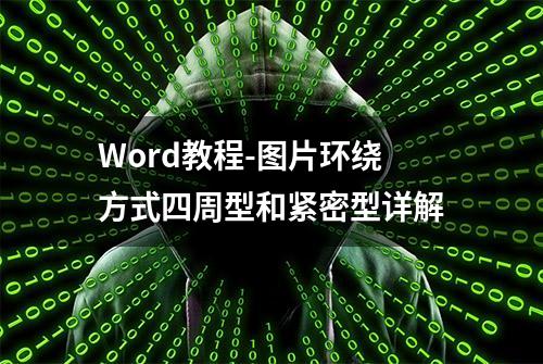 Word教程-图片环绕方式四周型和紧密型详解