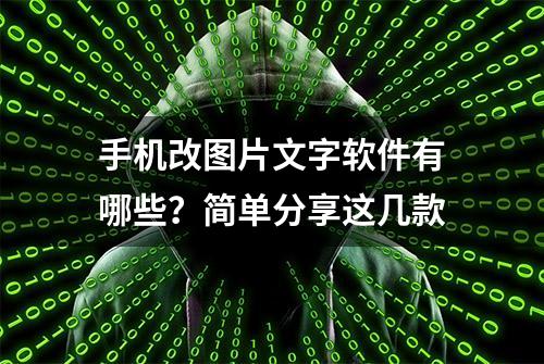 手机改图片文字软件有哪些？简单分享这几款