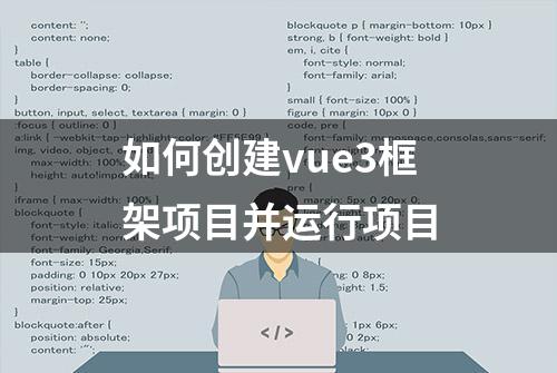 如何创建vue3框架项目并运行项目