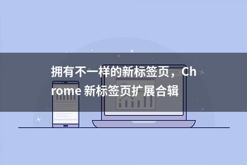 拥有不一样的新标签页，Chrome 新标签页扩展合辑