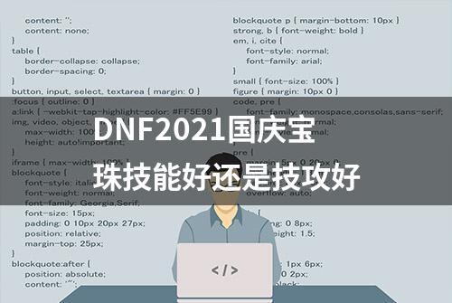 DNF2021国庆宝珠技能好还是技攻好