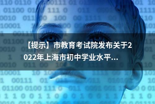 【提示】市教育考试院发布关于2022年上海市初中学业水平考试的提醒