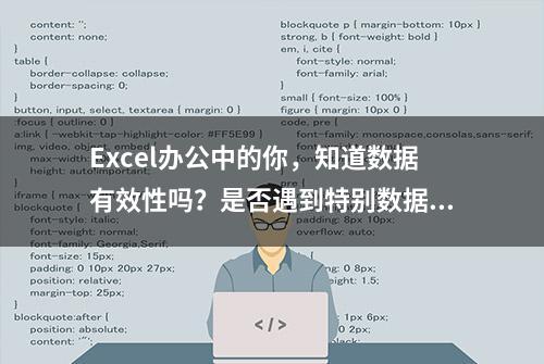 Excel办公中的你，知道数据有效性吗？是否遇到特别数据吗？