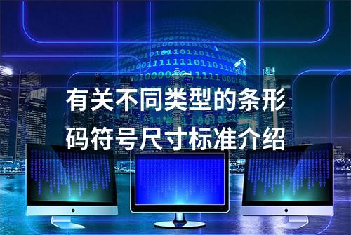 有关不同类型的条形码符号尺寸标准介绍