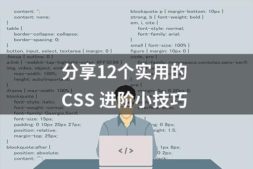 分享12个实用的 CSS 进阶小技巧