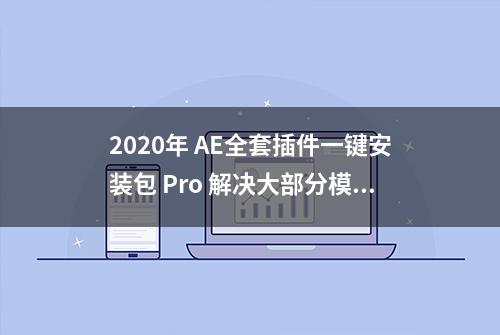 2020年 AE全套插件一键安装包 Pro 解决大部分模板缺失插件问题​