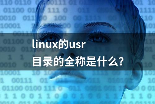 linux的usr目录的全称是什么？