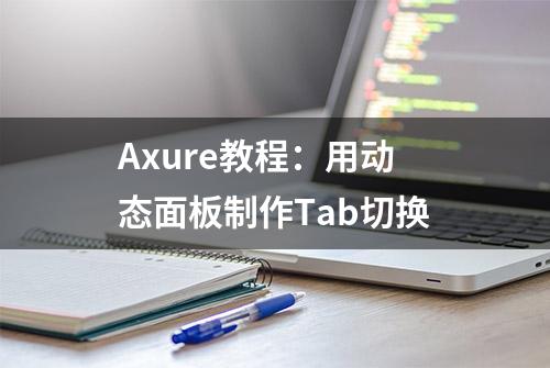 Axure教程：用动态面板制作Tab切换