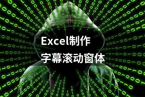 Excel制作字幕滚动窗体