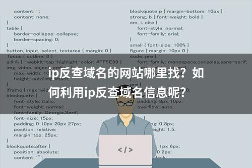 ip反查域名的网站哪里找？如何利用ip反查域名信息呢？