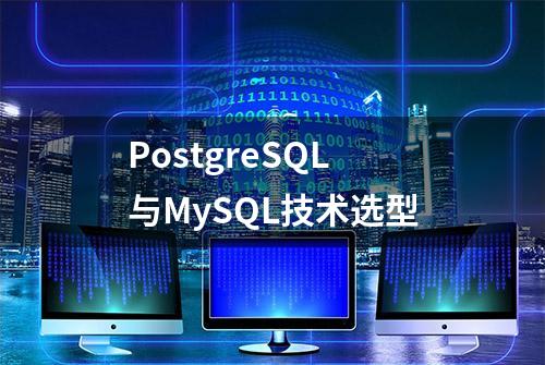 PostgreSQL与MySQL技术选型