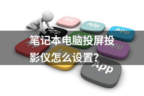 笔记本电脑投屏投影仪怎么设置？