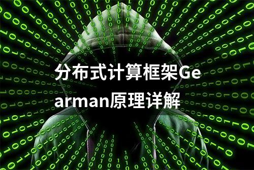 分布式计算框架Gearman原理详解