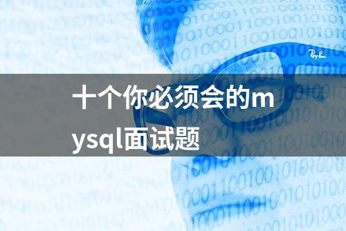 十个你必须会的mysql面试题