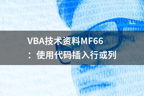 VBA技术资料MF66：使用代码插入行或列